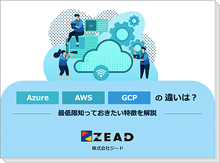 Azure・AWS・GCPの違いは?