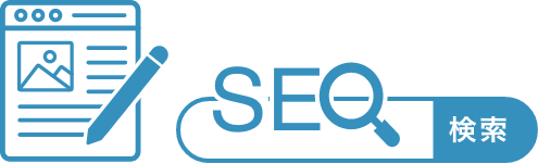 SEO対策、コンテンツマーケティング