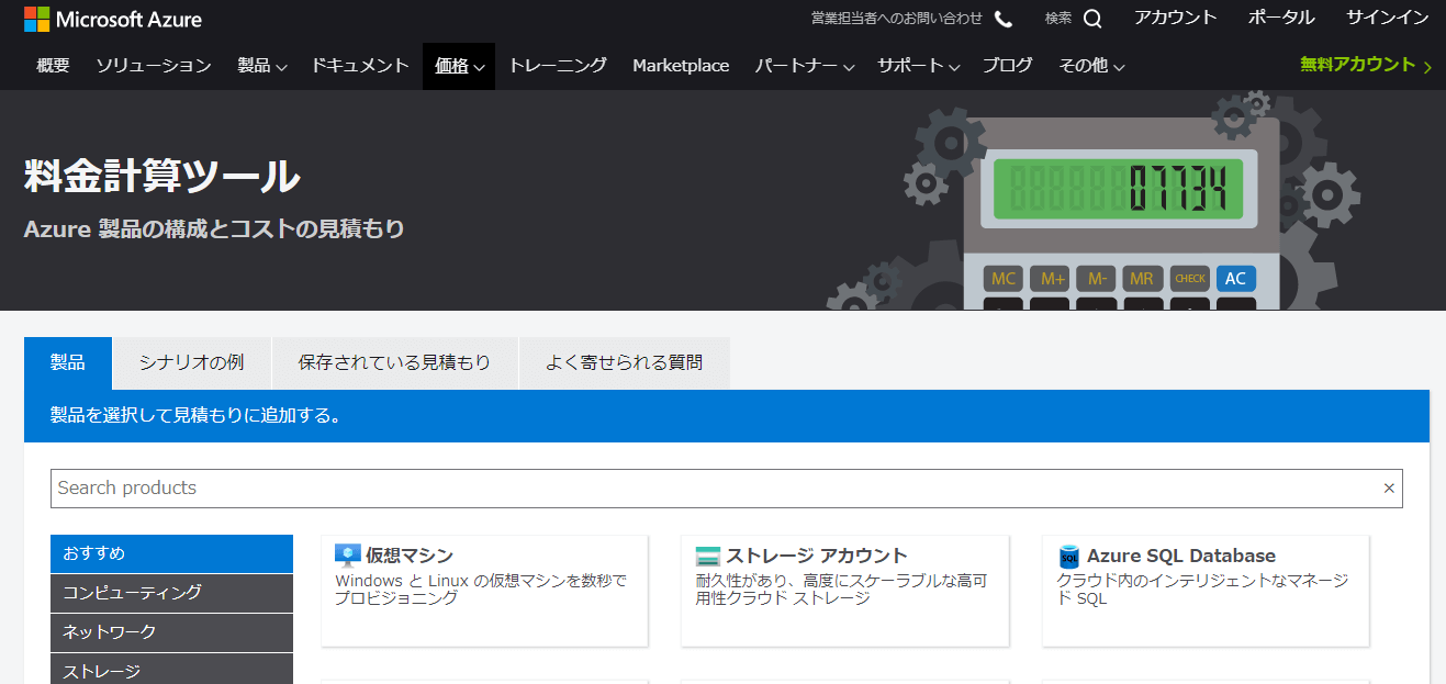 コスト算出が事前にできる「Azure・AWS・GCPの見積もりツール」