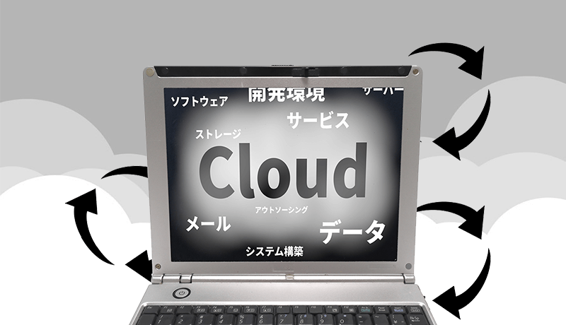 マルチクラウドとは?ハイブリッドクラウドとの違いを解説
