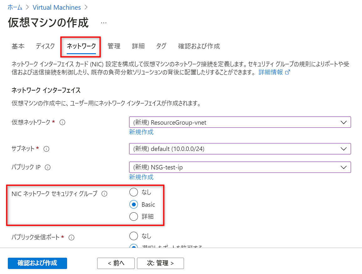 Network Security GroupでIPやポートを制限してセキュリティ対策