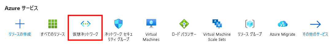 Azure VNetを使用してネットワークセグメントを分けよう