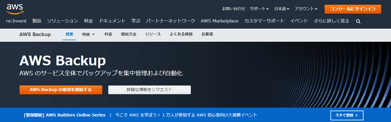 AWS BackupがVMwareへ対応!さらに便利に
