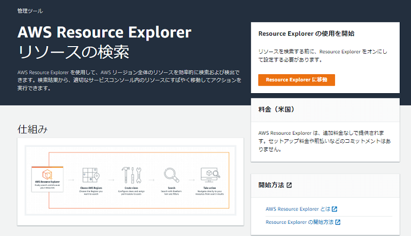 AWS Resource Explorerとは?リソースを横断的に検索できる新機能を解説