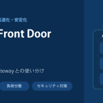 Azure Front Doorとは？Webページを高速に表示させる機能と仕組み