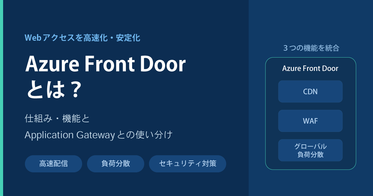 Azure Front Doorとは？Webページを高速に表示させる機能と仕組み
