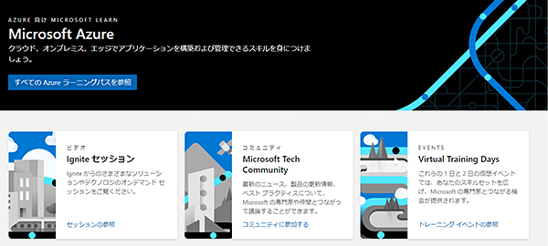 Azure(マイクロソフトラーニング)