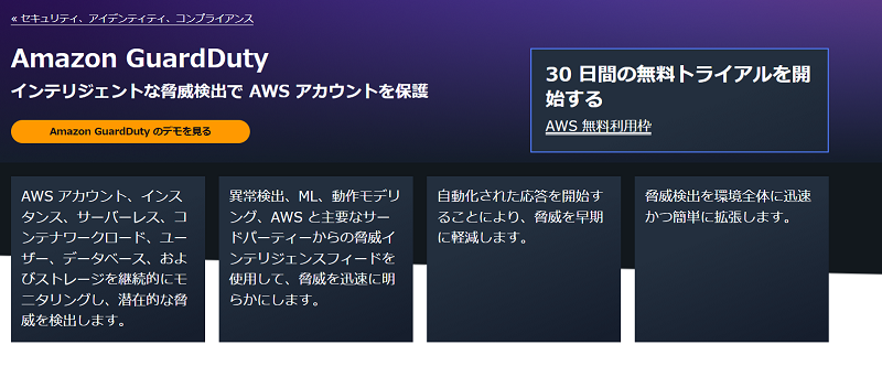 Amazon GuardDutyはセキュリティ対策に必須!概要から最新アップデートを解説