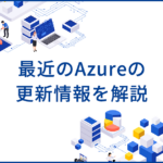 Azureの最新機能や更新情報を解説