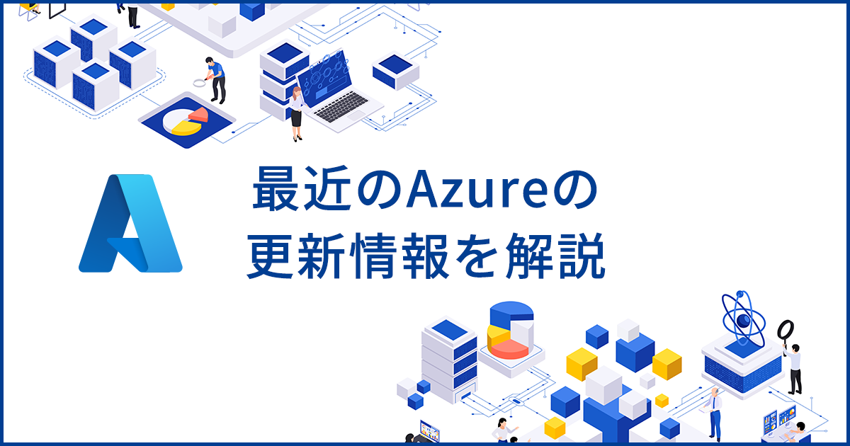 Azureの最新機能や更新情報を解説
