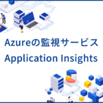 Azureの監視サービス Application Insights の特徴と使い方