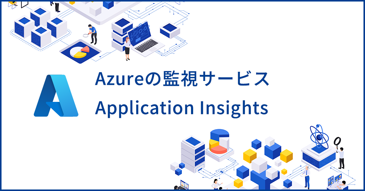 Azureの監視サービス Application Insights の特徴と使い方