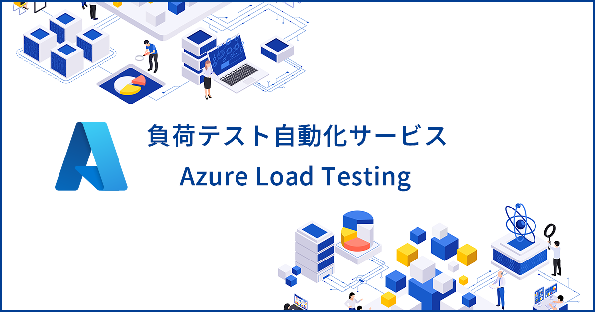 負荷テストの自動化サービス Azure Load Testing の特徴と使い方を解説