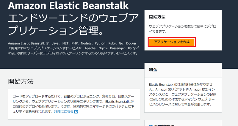 AWS Elastic BeanstalkでWebアプリケーション環境を構築!基本的な使い方を解説