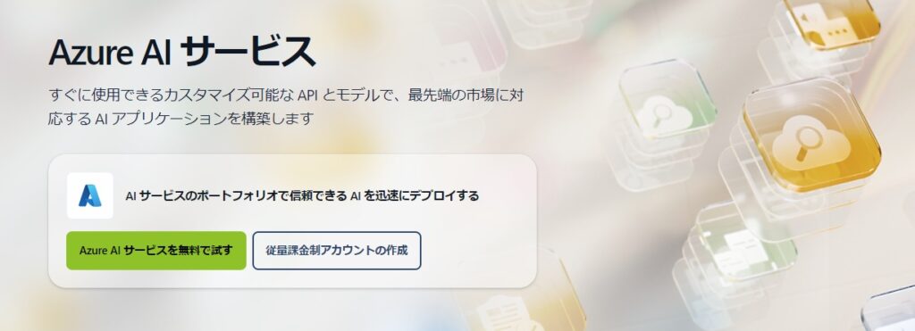 Azure AI Services(旧Azure Cognitive Services)とは?サービスの種類や使い方を解説