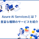 Azure AI Services（旧Azure Cognitive Services）とは？サービスの種類や使い方を解説