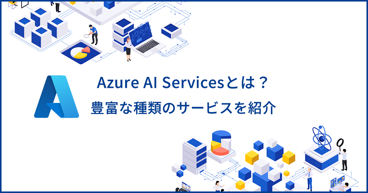 Azure AI Services(旧Azure Cognitive Services)とは?サービスの種類や使い方を解説