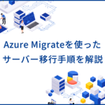 Azure Migrateによるサーバー移行手順や注意点を解説