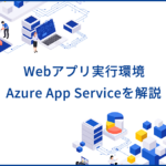 サーバーレスサービス「Azure App Service」の概要や料金を解説