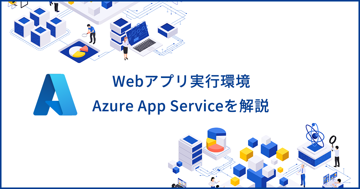 サーバーレスサービス「Azure App Service」の概要や料金を解説