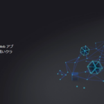 サーバーレスサービス「Azure App Service」の概要や料金を解説