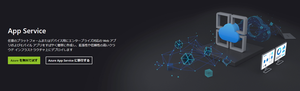 サーバーレスサービス「Azure App Service」の概要や料金を解説