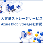 Azure Blob Storageとは？適切な用途や利用料金を解説