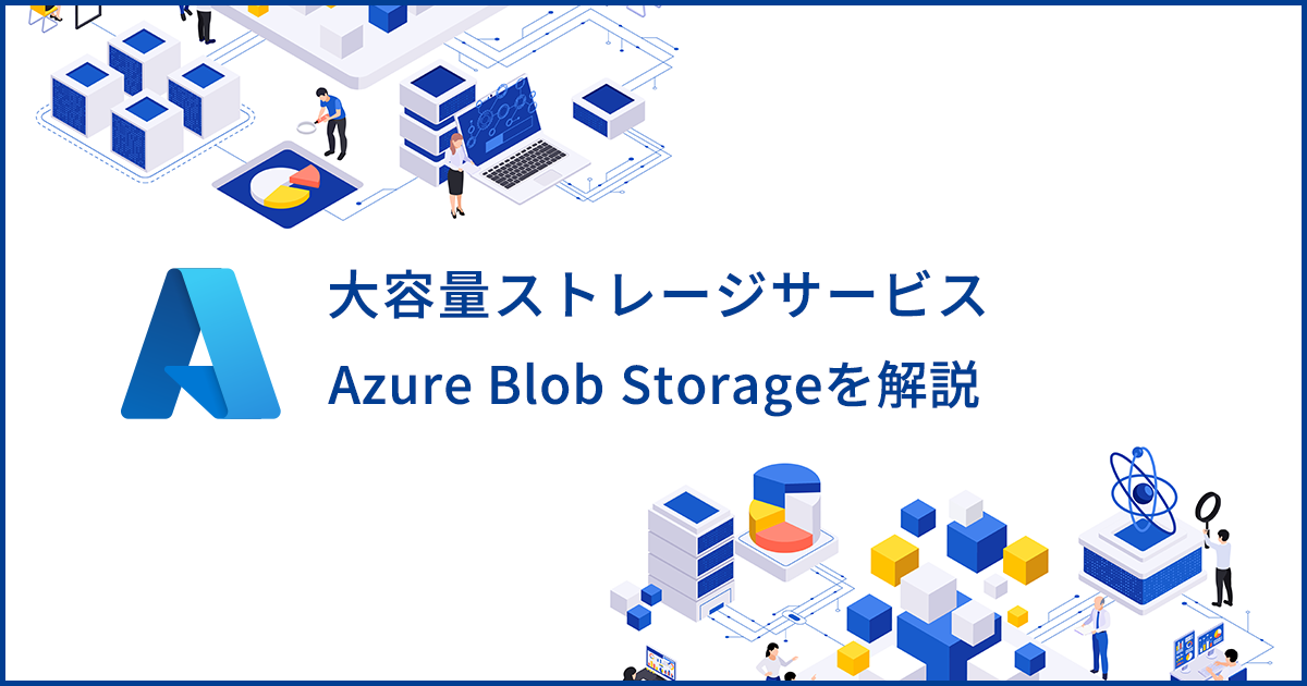 Azure Blob Storageとは？適切な用途や利用料金を解説