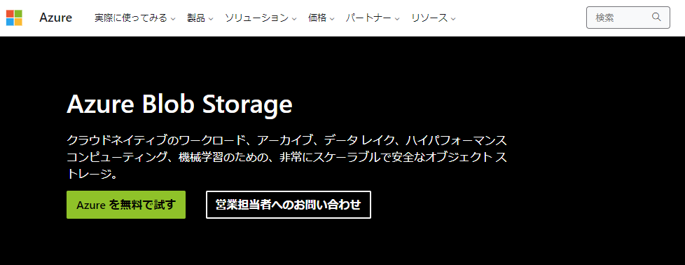 Azure Blob Storageとは?適切な用途や利用料金を解説