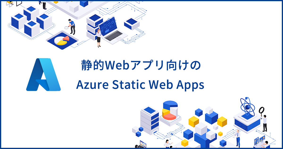 Azure Static Web Appsとは？サービスの特徴や静的Webアプリで利用するメリットを解説