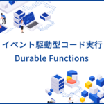 Durable Functionsとは？Azureのイベント駆動型コード実行サービスの特徴を解説