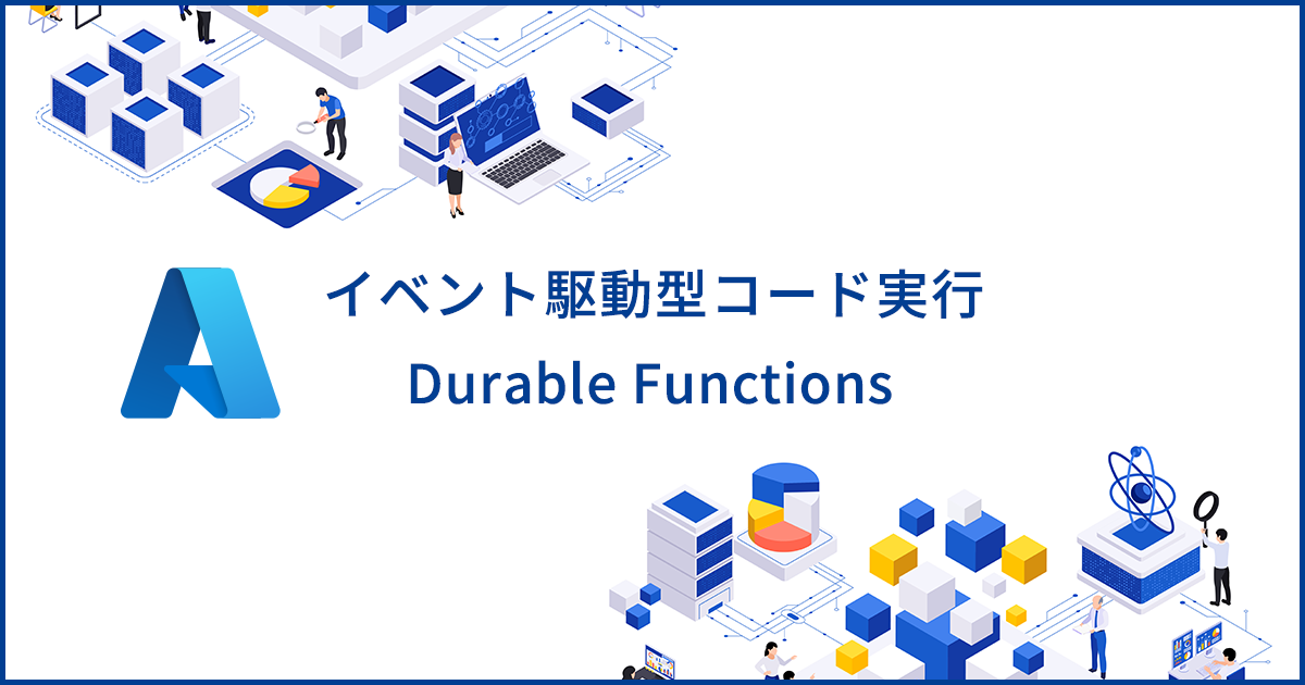 Durable Functionsとは？Azureのイベント駆動型コード実行サービスの特徴を解説