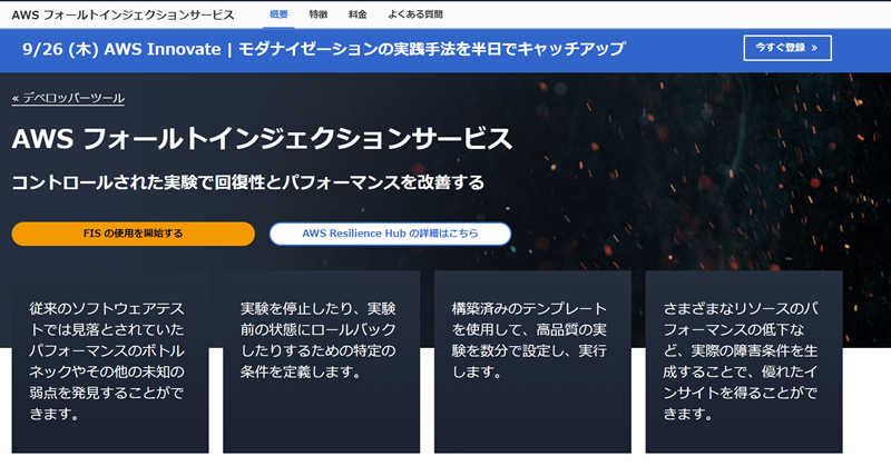 Fault Injection Serviceとは?AWSのカオスエンジニアリングを解説