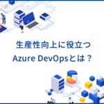 Azure DevOpsとは？ソフトウェア開発のサイクルや生産性の向上に役立つ機能や使い方を解説