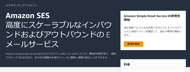Amazon SESとは?今さら聞けない基本知識を解説