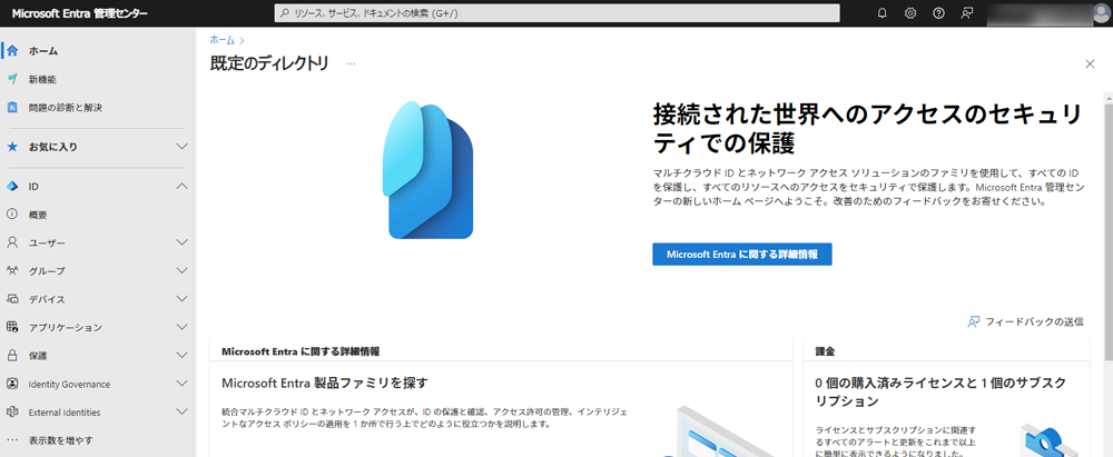 Microsoft Entra IDとは?企業のシステムや情報を守るセキュリティ管理サービスを解説