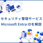 Microsoft Entra IDとは？企業のシステムや情報を守るセキュリティ管理サービスを解説