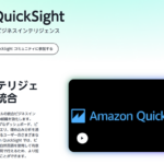 AWS QuickSightでデータ分析！BIツールの活用を解説