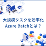 Azure Batchとは？長時間のバッチ処理の効率化を実現するサービスの特徴を解説