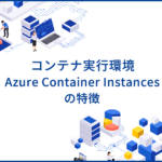 コンテナ実行環境を提供するAzure Container Instancesの特徴や用途を解説