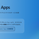 Azure Container Appsとは？柔軟なアプリケーション構築に適したコンテナサービスの特徴を解説