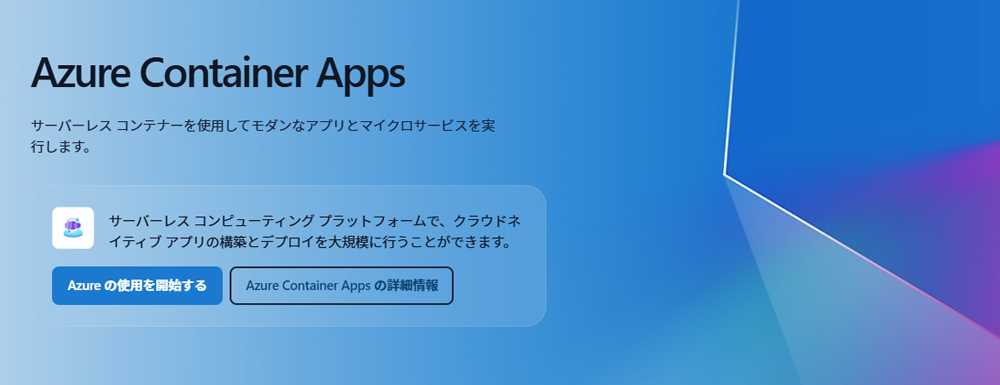Azure Container Appsとは?柔軟なアプリケーション構築に適したコンテナサービスの特徴を解説