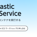 Amazon ECSとは？基本知識から使い方まで解説