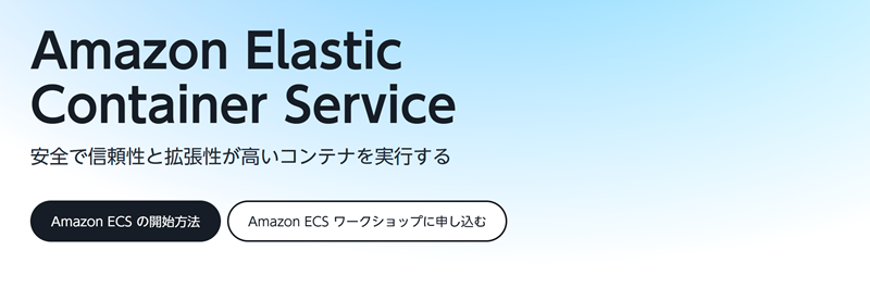 Amazon ECSとは?基本知識から使い方まで解説