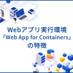 コンテナベースのWebアプリ構築環境「Web App for Containers」の特徴や使い方を解説
