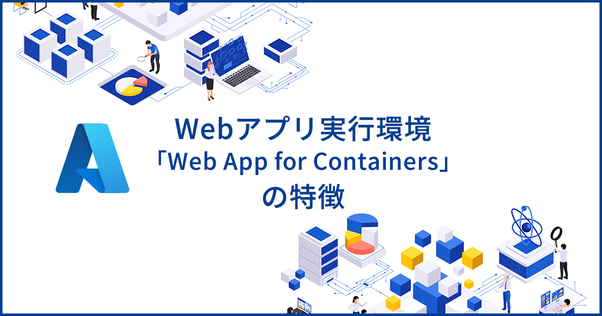 コンテナベースのWebアプリ構築環境「Web App for Containers」の特徴や使い方を解説