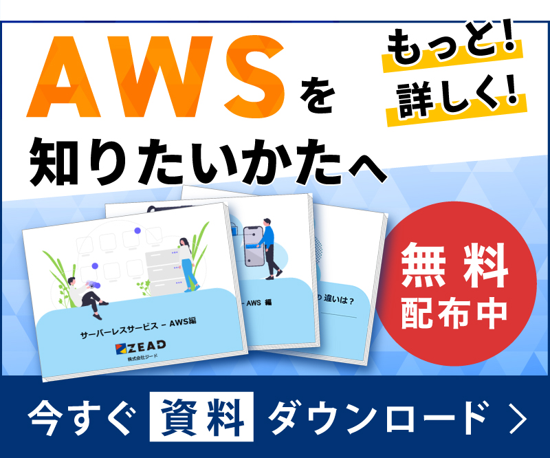 AWSに関する資料ダウンロード