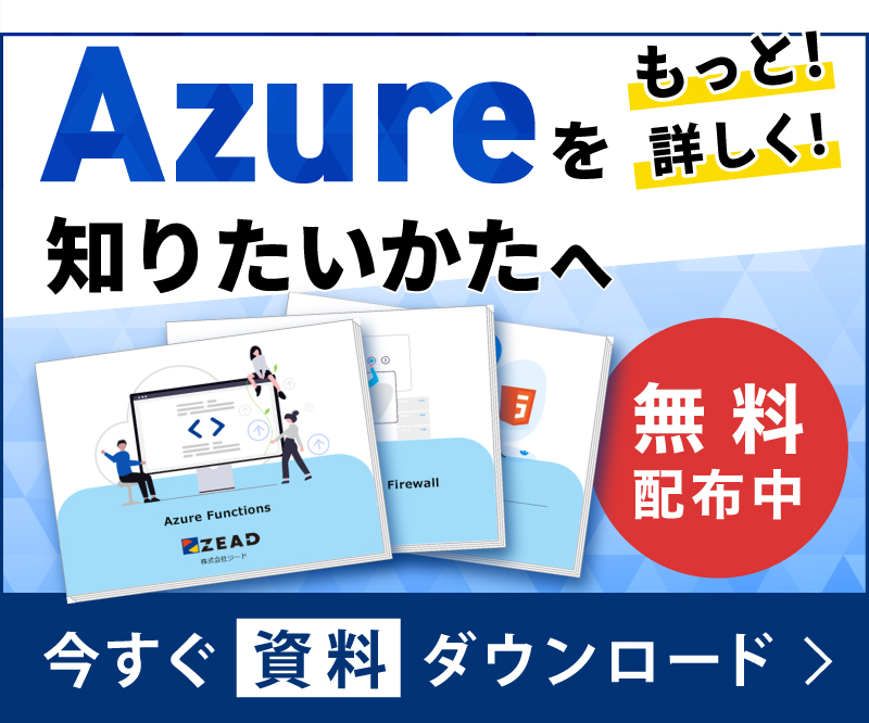 Azureに関する資料ダウンロード