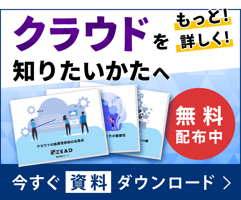 クラウド全般に関する資料ダウンロード