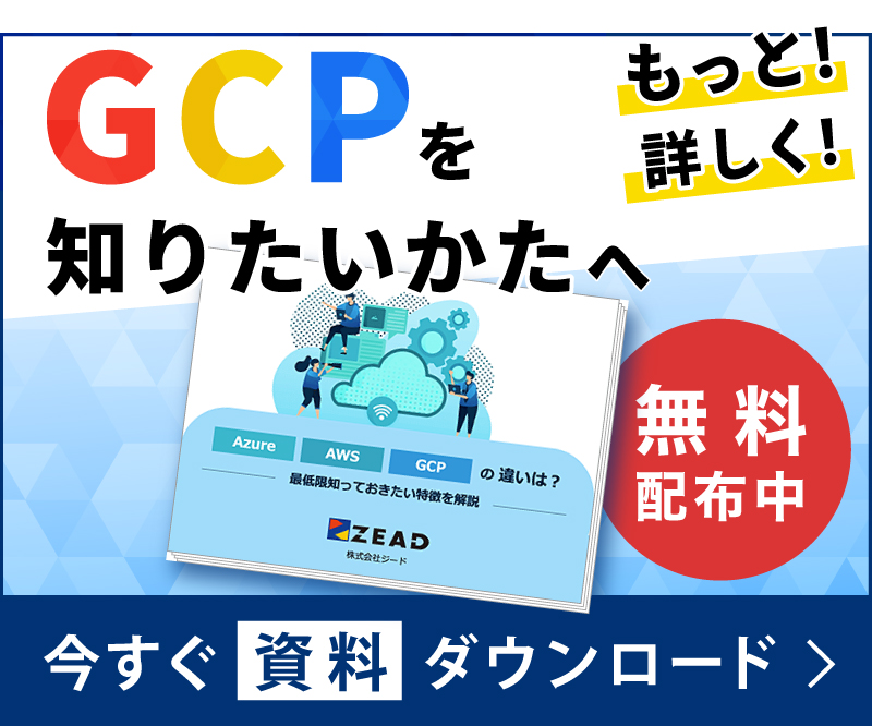 GCPに関する資料ダウンロード